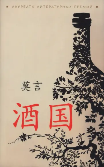 Янь Мо - Страна вина обложка книги
