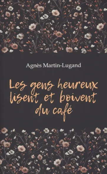 Agnes Martin-Lugand - Les gens heureux lisent et boivent du cafe обложка книги