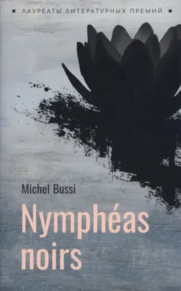 Michel Bussi - Nympheas noirs обложка книги