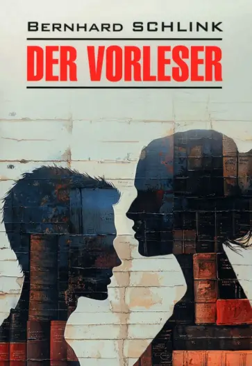 Bernhard Schlink - Der Vorleser обложка книги