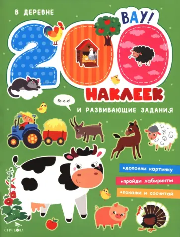 200 наклеек. В деревне обложка книги