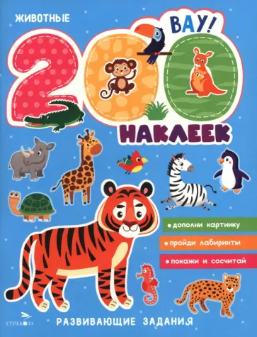 200 наклеек. Животные обложка книги