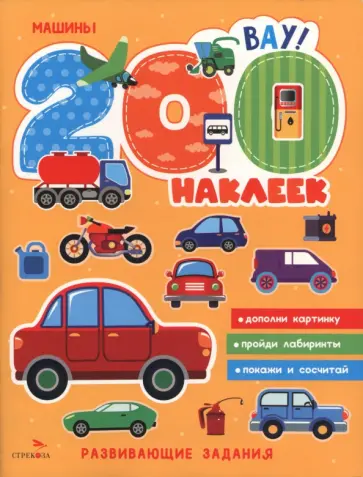 200 наклеек. Машины обложка книги