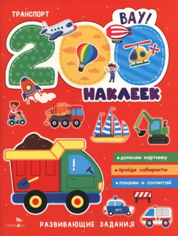 Транспорт. 200 наклеек обложка книги