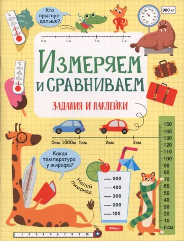 Лариса Маврина - Измеряем и сравниваем. Активити для начальной школы обложка книги