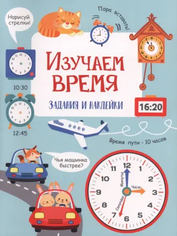 Лариса Маврина - Изучаем время. Активити для начальной школы обложка книги