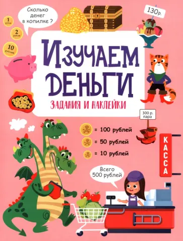 Лариса Маврина - Изучаем деньги. Активити для начальной школы обложка книги