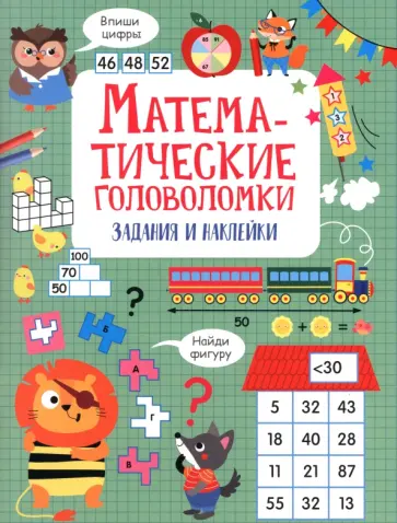 Лариса Маврина - Математические головоломки. Активити для начальной школы обложка книги