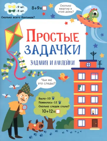 Лариса Маврина - Простые задачки. Активити для начальной школы обложка книги