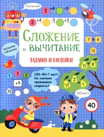 Лариса Маврина - Сложение и вычитание. Активити для начальной школы обложка книги