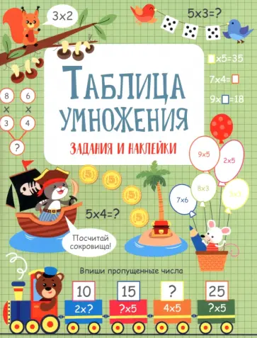 Лариса Маврина - Таблица умножения. Активити для начальной школы обложка книги