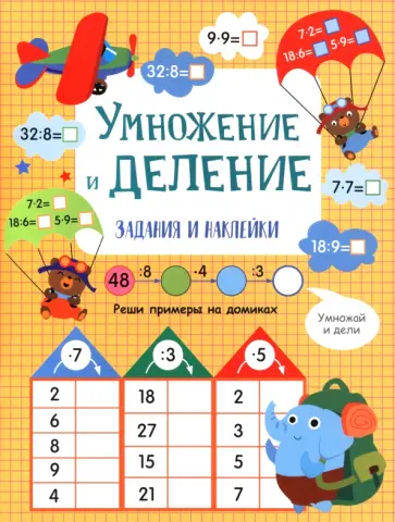 Лариса Маврина - Умножение и деление. Активити для начальной школы обложка книги