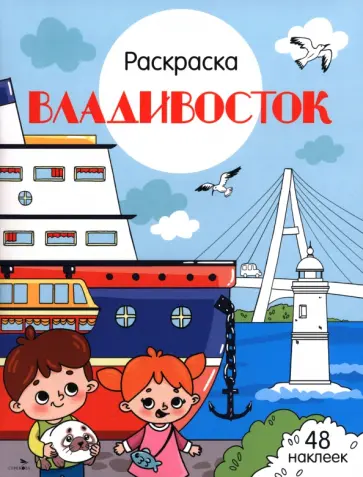 Владивосток. Города России обложка книги