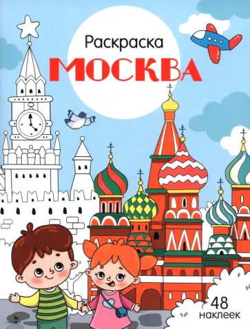 Москва. Города России обложка книги
