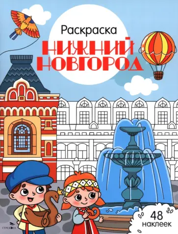 Нижний Новгород. Города России обложка книги