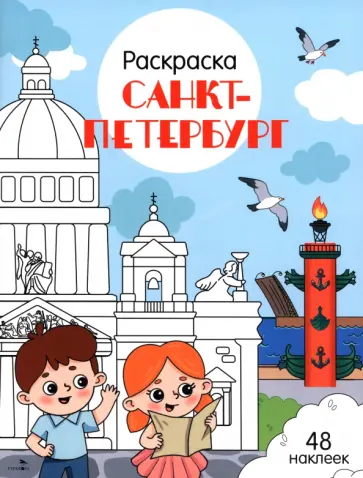 Санкт-Петербург. Города России обложка книги