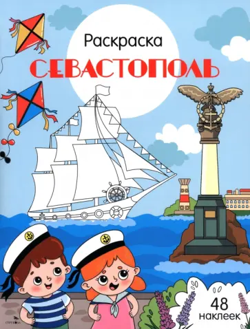 Севастополь. Города России обложка книги
