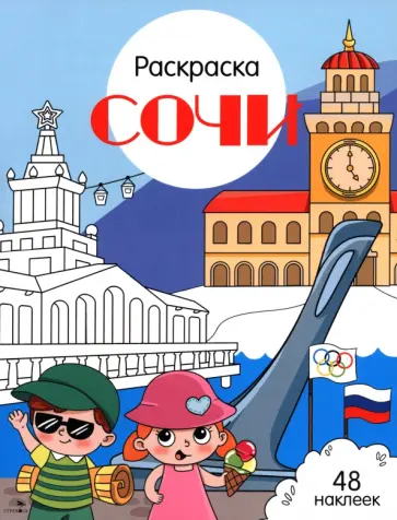 Сочи. Города России обложка книги