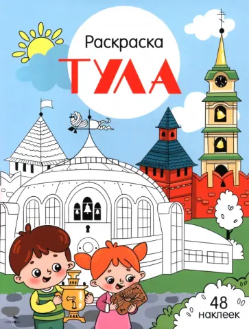 Тула. Города России обложка книги
