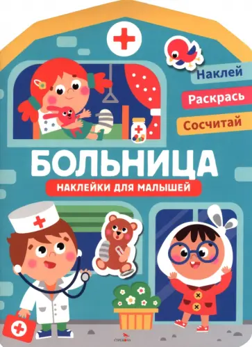 Больница. Наклейки для малышей 1+ обложка книги