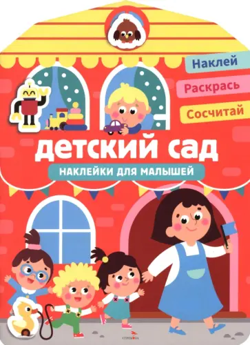 Детский сад. Наклейки для малышей 1+ обложка книги