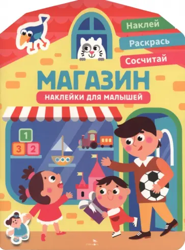 Магазин. Наклейки для малышей 1+ обложка книги