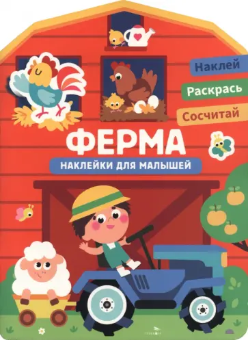 Ферма. Наклейки для малышей 1+ обложка книги