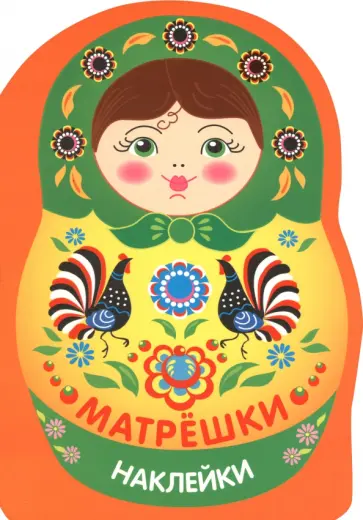 Матрешка городец. Наклейки матрешки обложка книги