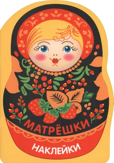 Матрешка с ягодками. Наклейки матрешки обложка книги