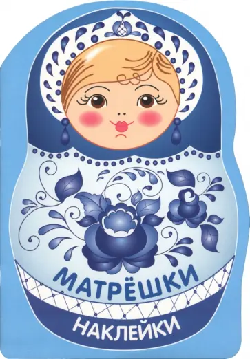 Матрешка-гжель. Наклейки матрешки обложка книги