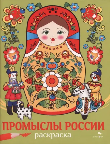 Промыслы России. Наши традиции обложка книги