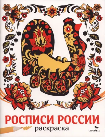 Росписи России. Наши традиции обложка книги