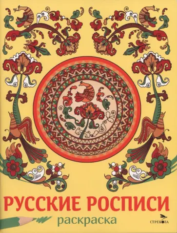 Русские росписи. Наши традиции обложка книги