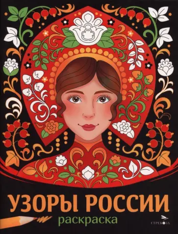 Узоры России. Наши традиции обложка книги