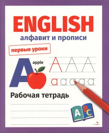 Семакина, Васильева - English. Алфавит и прописи. Рабочая тетрадь обложка книги