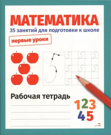 Н. Терентьева - Математика. 35 занятий для подготовки к школе. Рабочая тетрадь обложка книги