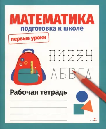 Лариса Маврина - Математика. Подготовка к школе. Рабочая тетрадь обложка книги