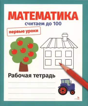 Лариса Маврина - Математика. Считаем до 100. Рабочая тетрадь обложка книги