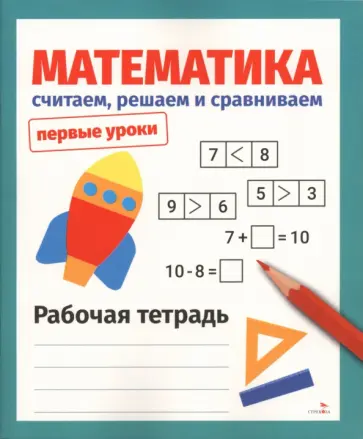 Н. Терентьева - Математика. Считаем, решаем и сравниваем. Рабочая тетрадь обложка книги