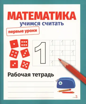 Лариса Маврина - Математика. Учимся считать. Рабочая тетрадь обложка книги