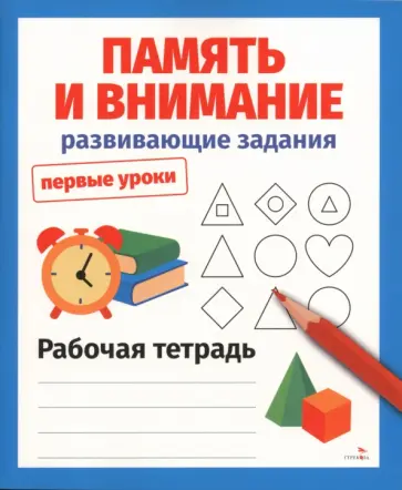 Лариса Маврина - Память и внимание. Развивающие задания. Рабочая тетрадь обложка книги