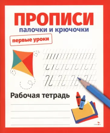 Лариса Маврина - Прописи. Палочки и крючочки. Рабочая тетрадь обложка книги