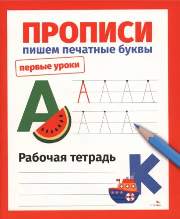 Лариса Маврина - Прописи. Пишем печатные буквы. Рабочая тетрадь обложка книги
