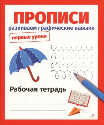 Лариса Маврина - Прописи. Развиваем графические навыки. Рабочая тетрадь обложка книги