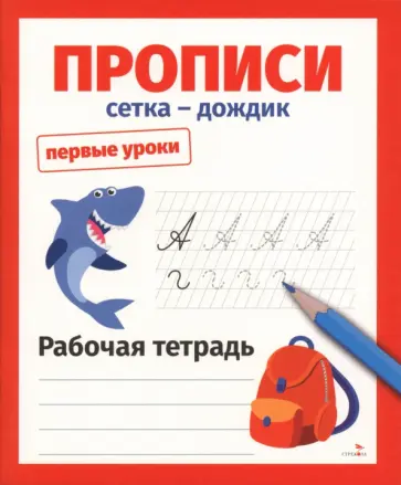 Лариса Маврина - Прописи. Сетка-дождик. Рабочая тетрадь обложка книги