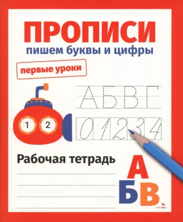 Лариса Маврина - Прописи. Пишем буквы и цифры. Рабочая тетрадь обложка книги