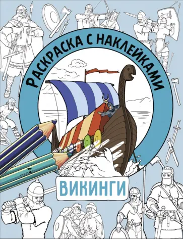 Марина Калугина - Викинги. Раскраска с наклейками. Для мальчиков обложка книги