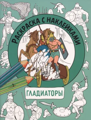 Гладиаторы. Раскраска с наклейками. Для мальчиков обложка книги