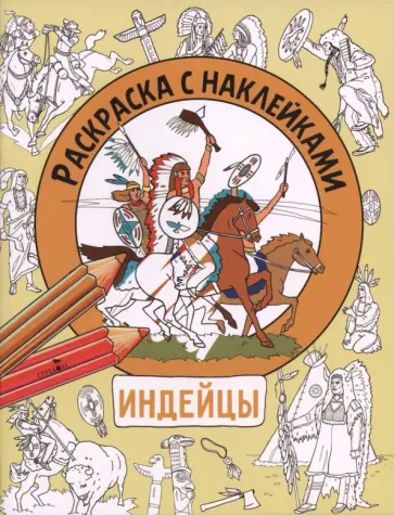 Индейцы. Раскраска с наклейками. Для мальчиков обложка книги
