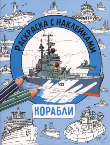 Корабли. Раскраска с наклейками. Для мальчиков обложка книги